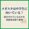 メガスタは中学生に向いている？塾の代わりになるかを保護者目線で整理