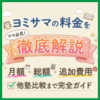 ヨミサマの料金を徹底解説｜月額・総額・追加費用・他塾比較まで完全ガイド
