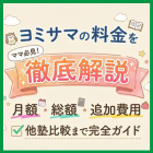 ヨミサマの料金を徹底解説｜月額・総額・追加費用・他塾比較まで完全ガイド