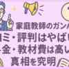 家庭教師のガンバの口コミ・評判はやばい？料金・教材費は高い！真相を究明