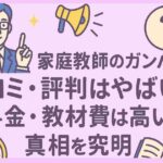 家庭教師のガンバの口コミ・評判はやばい？料金・教材費は高い！真相を究明