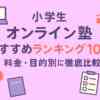 小学生オンライン塾おすすめランキング10選！料金・目的別に徹底比較