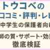 トウコベの口コミ・評判・レビュー【小中学生の保護者向け】講師の質・サポート・効果を徹底検証