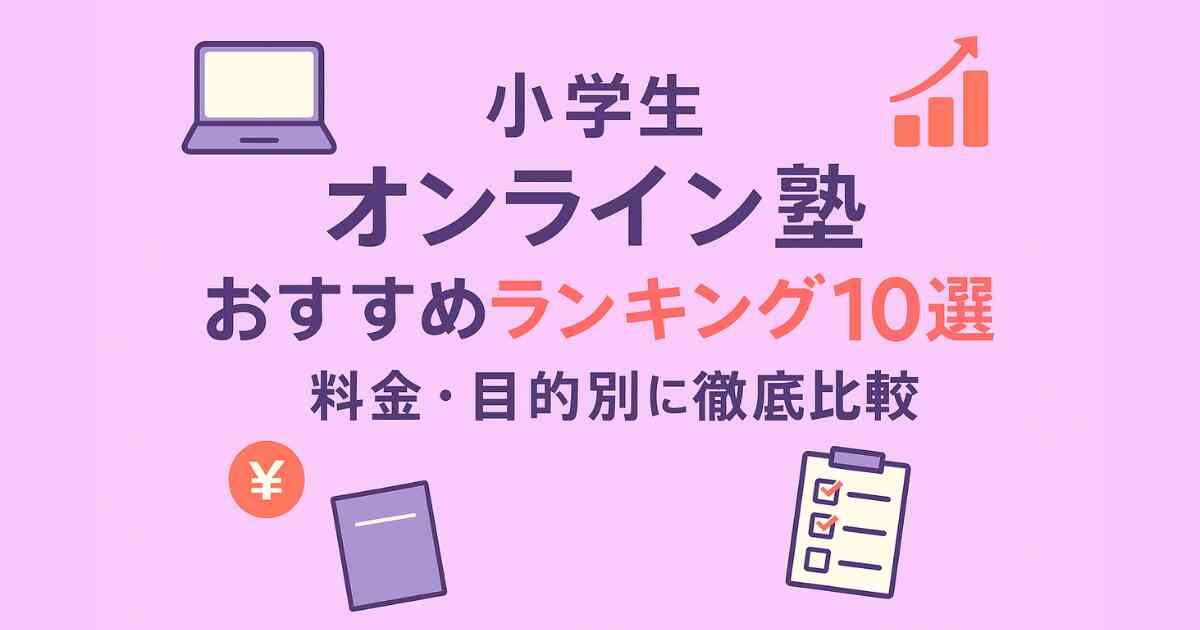 小学生オンライン塾おすすめランキング10選！料金・目的別に徹底比較