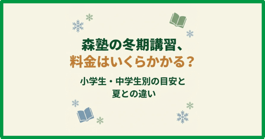 森塾の冬期講習、料金はいくらかかる？小学生・中学生別の目安と夏との違い