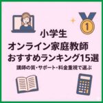 小学生オンライン家庭教師おすすめランキング15選｜講師の質・サポート・料金重視で選ぶ