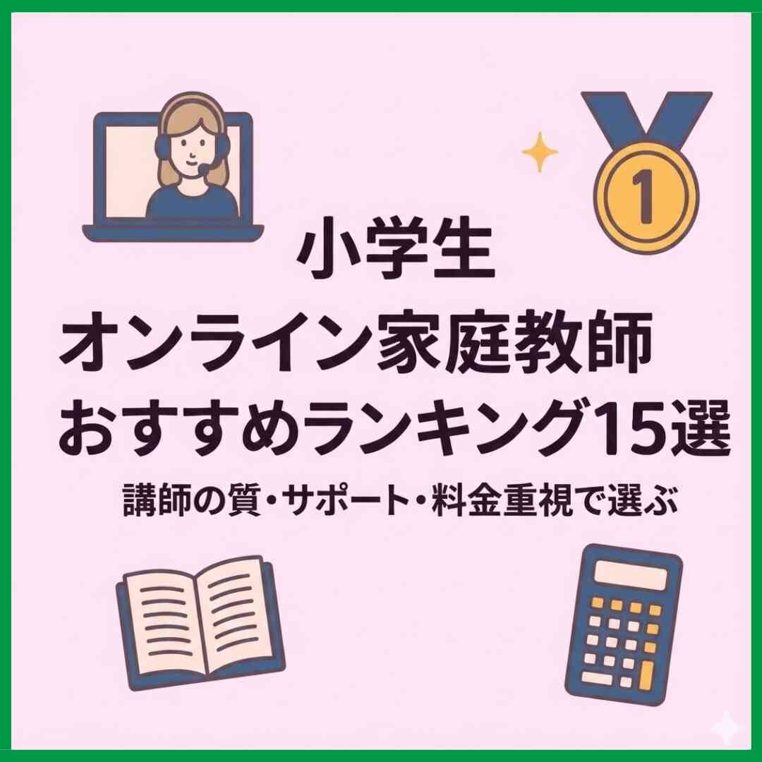 小学生オンライン家庭教師おすすめランキング15選｜講師の質・サポート・料金重視で選ぶ
