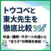 トウコベと東大先生を徹底比較｜料金・講師・サポートの違いと“合う子”の特徴を解説