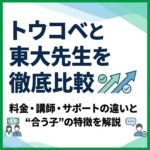 トウコベと東大先生を徹底比較｜料金・講師・サポートの違いと“合う子”の特徴を解説