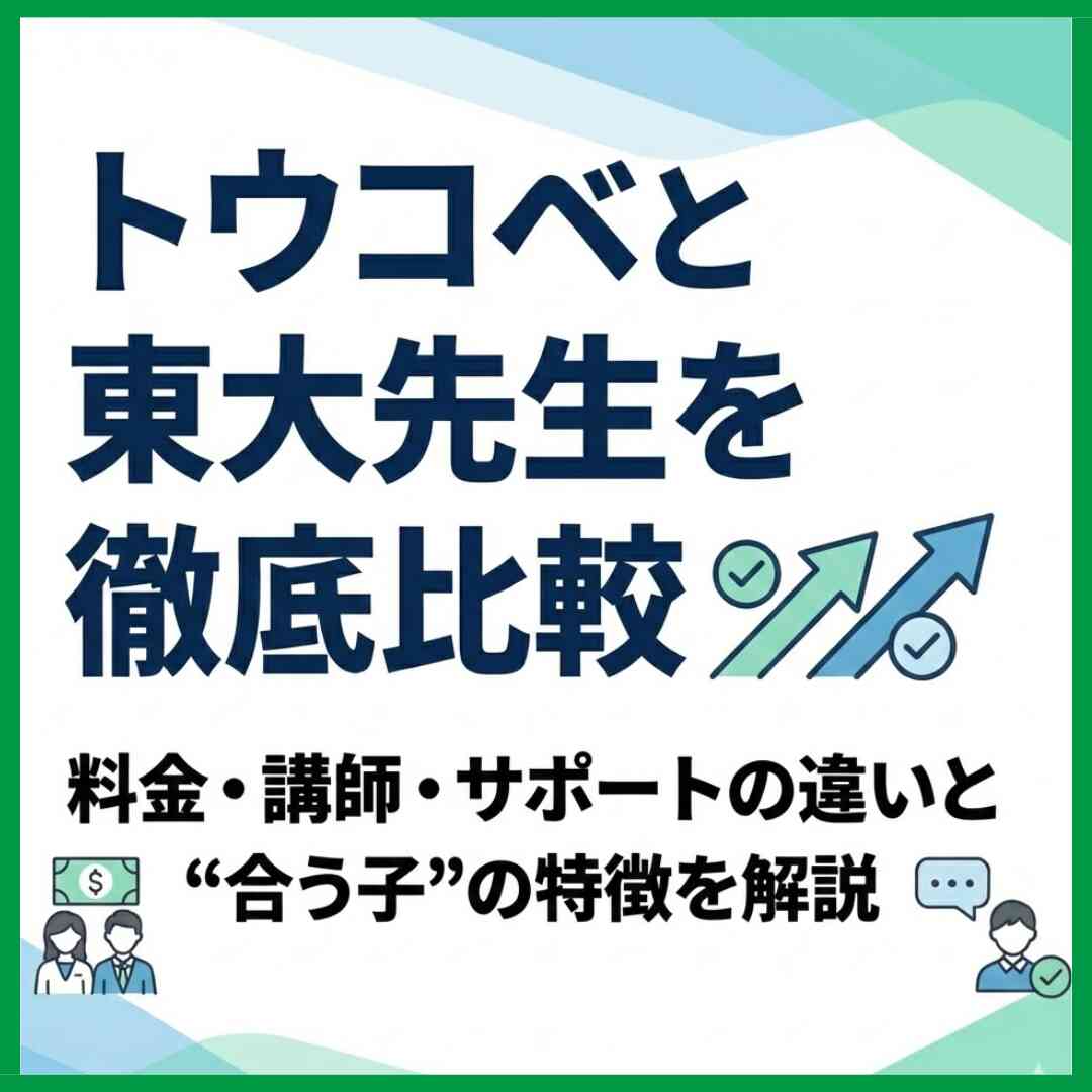 トウコベと東大先生を徹底比較｜料金・講師・サポートの違いと“合う子”の特徴を解説