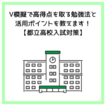 V模擬で高得点を取る勉強法と活用ポイントを教えます！【都立高校入試対策】