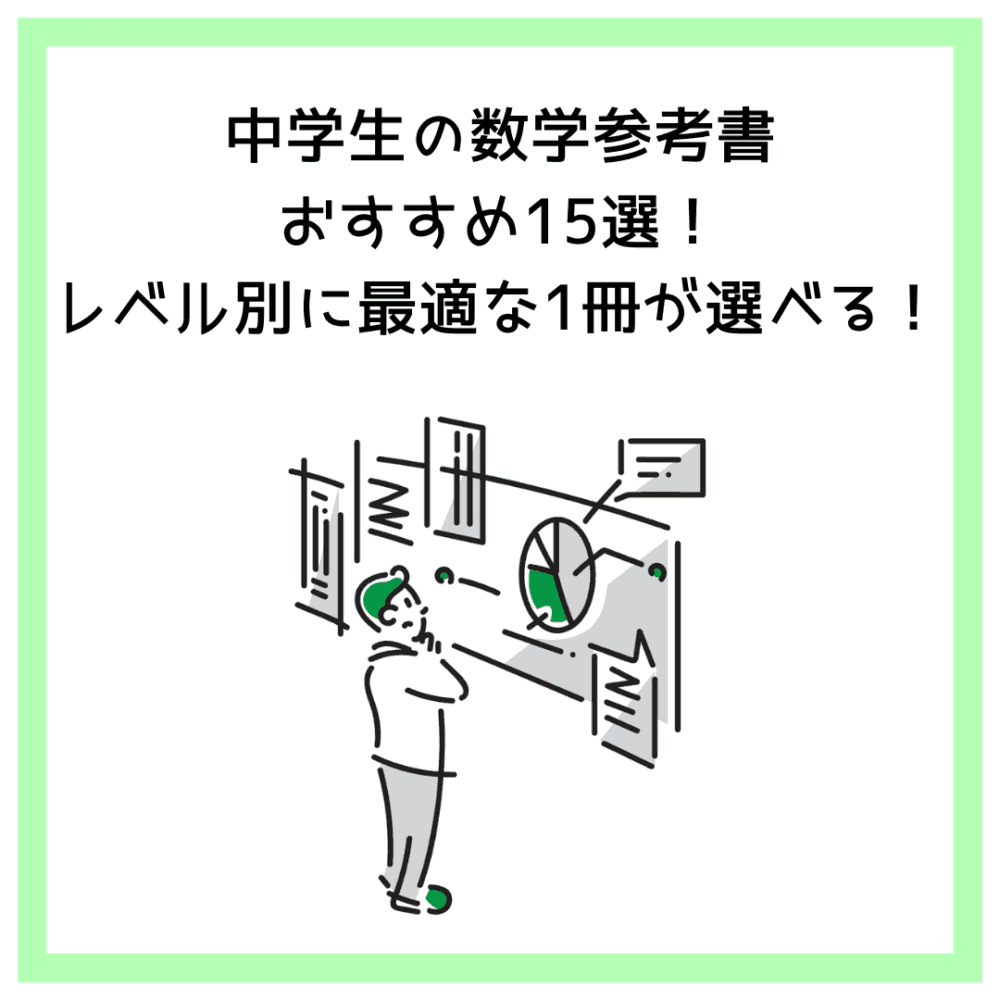 中学生の数学参考書おすすめ15選！レベル別に最適な1冊が選べる！