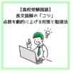 【高校受験国語】長文読解の「コツ」点数を劇的に上げる対策と勉強法