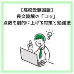 【高校受験国語】長文読解の「コツ」点数を劇的に上げる対策と勉強法