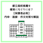 都立高校推薦を確実にもらうには？【保護者必見】内申・面接・作文対策を解説