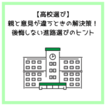 【高校選び】親と意見が違うときの解決策！後悔しない進路選びのヒント
