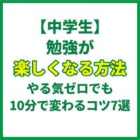 【中学生】勉強が楽しくなる方法｜やる気ゼロでも10分で変わるコツ7選
