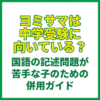 ヨミサマは中学受験に向いている？国語の記述問題が苦手な子のための併用ガイド