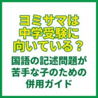 ヨミサマは中学受験に向いている？国語の記述問題が苦手な子のための併用ガイド