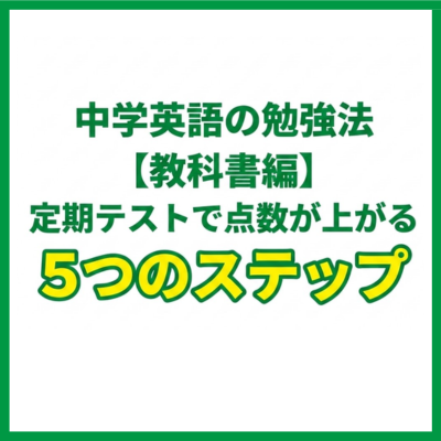 中学英語の勉強法【教科書編】定期テストで点数が上がる5つのステップ