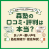 森塾の口コミ・評判は本当？良い声・悪い声を塾経験者が徹底解説