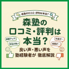 森塾の口コミ・評判は本当？良い声・悪い声を塾経験者が徹底解説