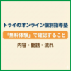 トライのオンライン個別指導塾「無料体験」で確認すること｜内容・勧誘・流れ