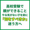 高校受験で親ができること｜やる気がない子を前に「何をすべきか」迷う方へ