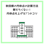 秋田県の内申点の計算方法｜教えたくない！内申点を上げる7つのコツ