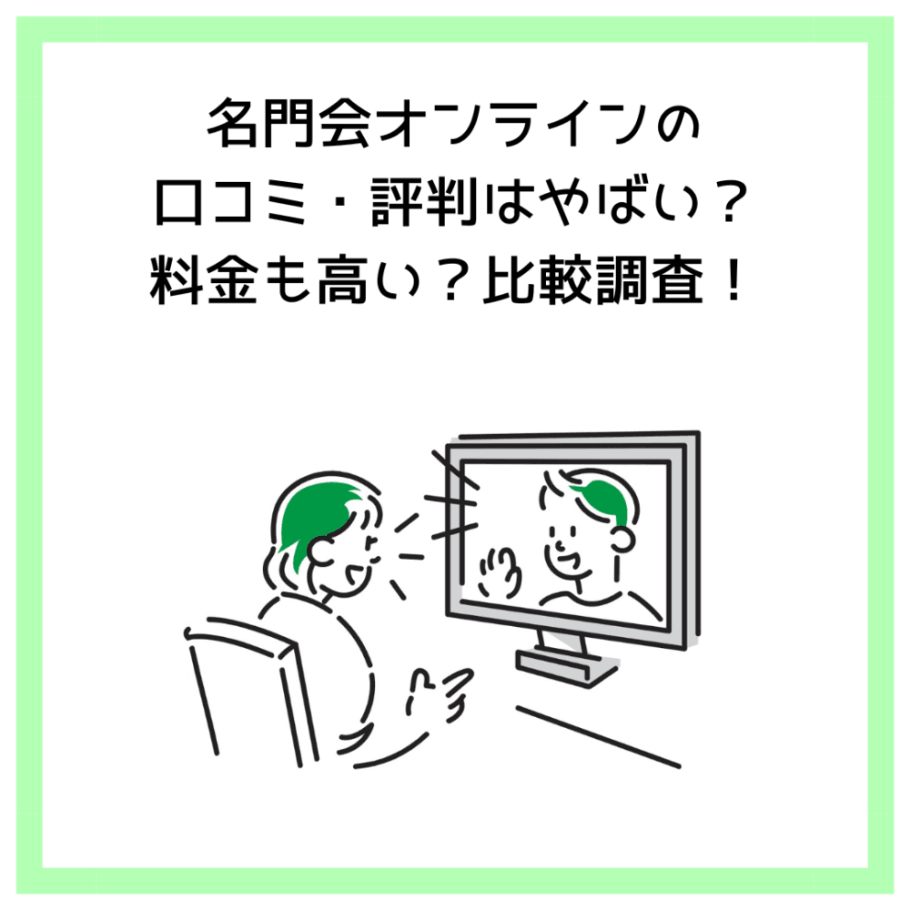 名門会オンラインの口コミ・評判はやばい？料金も高い？比較調査！