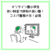 オンライン塾小学生：安い料金で評判の良い塾！コスパ重視の方！必見