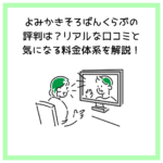 よみかきそろばんくらぶの評判は？リアルな口コミと気になる料金体系を解説！
