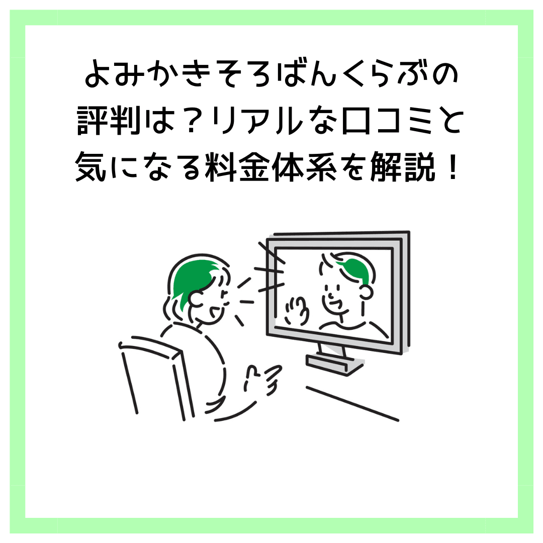 よみかきそろばんくらぶの評判は？リアルな口コミと気になる料金体系を解説！