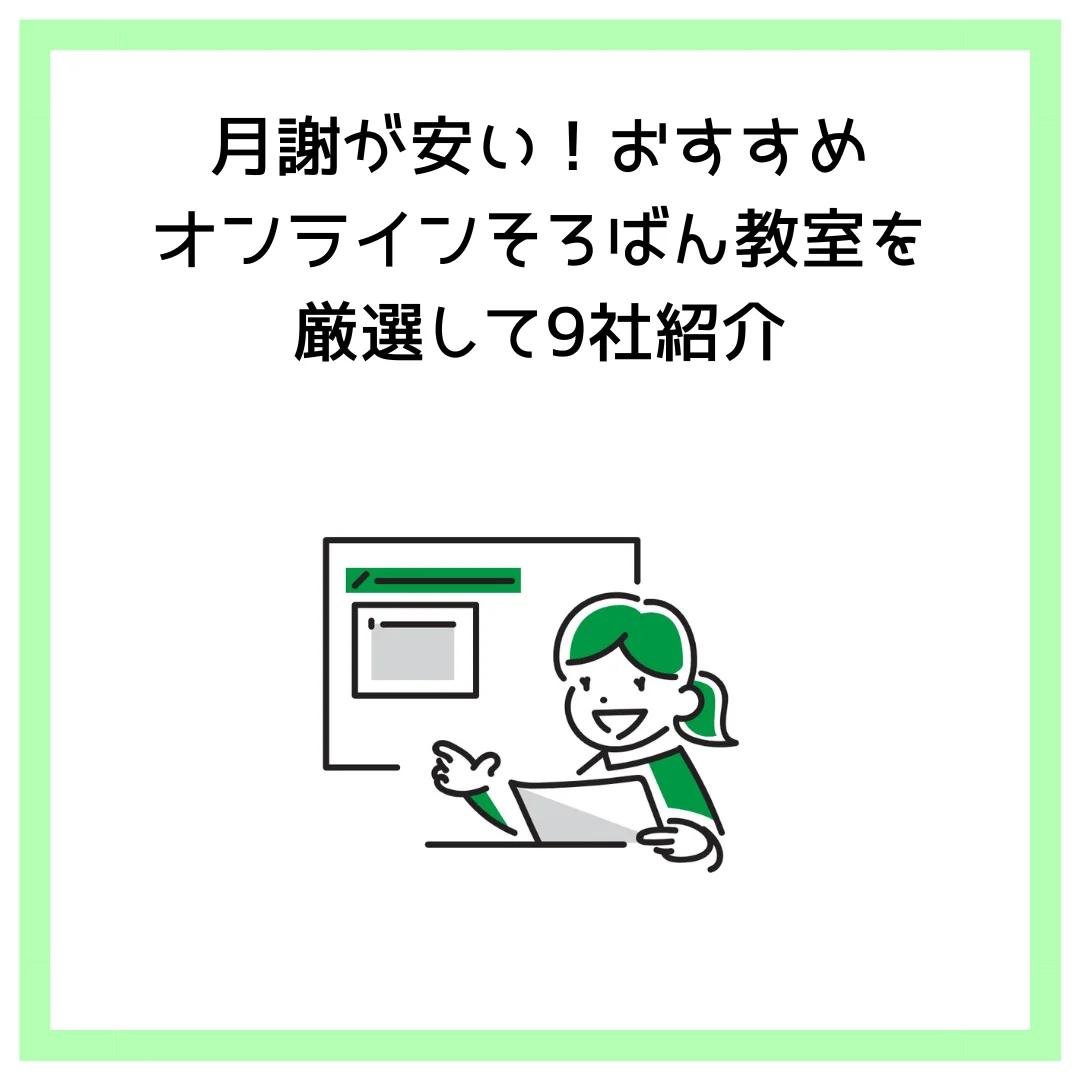 月謝が安い！おすすめオンラインそろばん教室を厳選して9社紹介