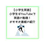 【小学生英語】小学生はYouTubeで英語の勉強！おすすめ番組の紹介