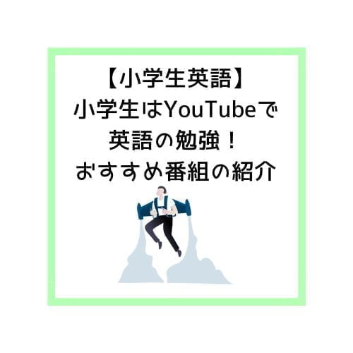 【小学生英語】小学生はYouTubeで英語の勉強！おすすめ番組の紹介
