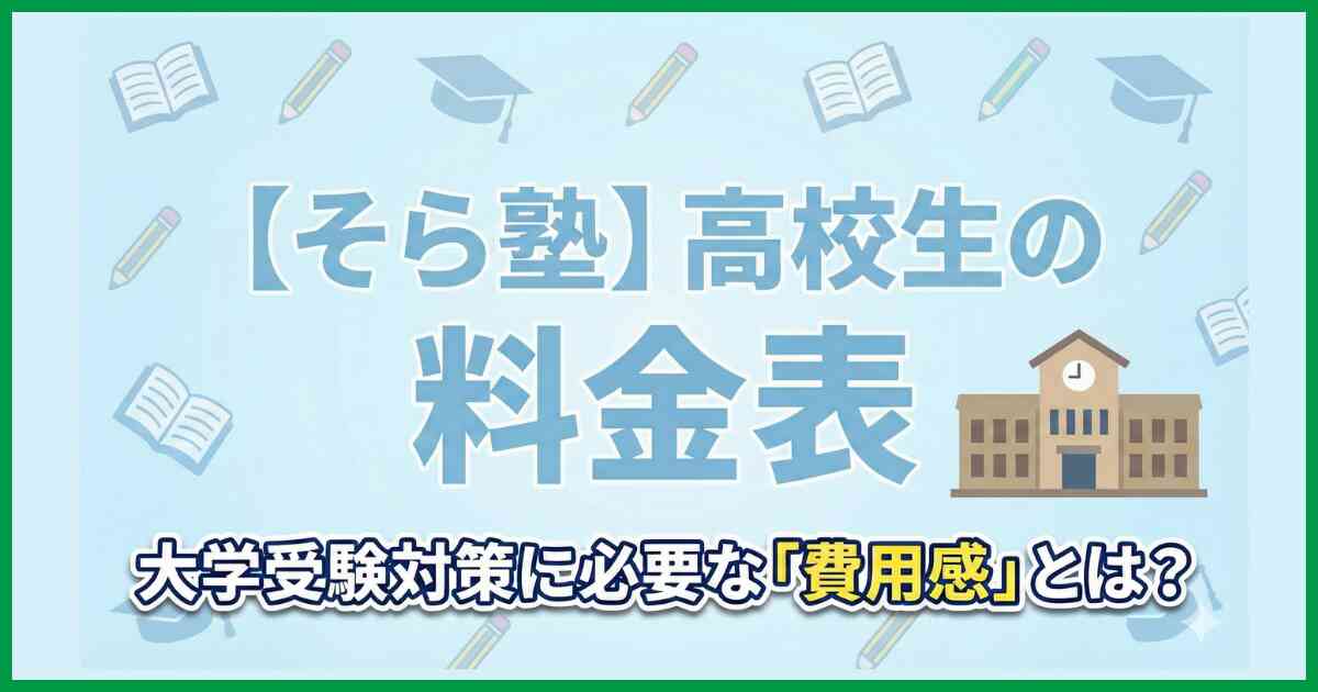 【そら塾】高校生の料金表|大学受験対策に必要な費用感とは? 【そら塾】高校生の料金表|大学受験対策に必要な費用感とは?