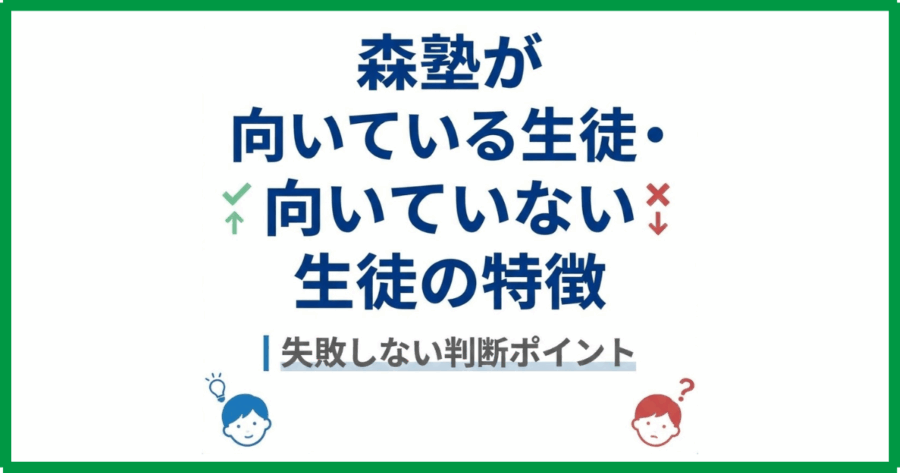 森塾が向いている生徒・向いていない生徒の特徴|失敗しない判断ポイント 森塾が向いている生徒・向いていない生徒の特徴|失敗しない判断ポイント