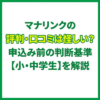 マナリンクの評判・口コミは怪しい？申込み前の判断基準【小・中学生】を解説