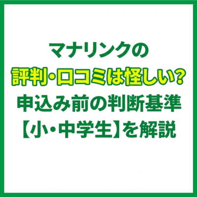 マナリンクの評判・口コミは怪しい？申込み前の判断基準【小・中学生】を解説