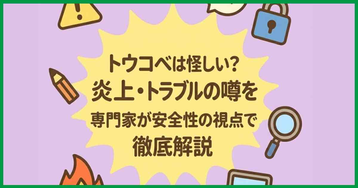 トウコベは怪しい？やばい・炎上・トラブルの噂を専門家が安全性の視点で徹底解説