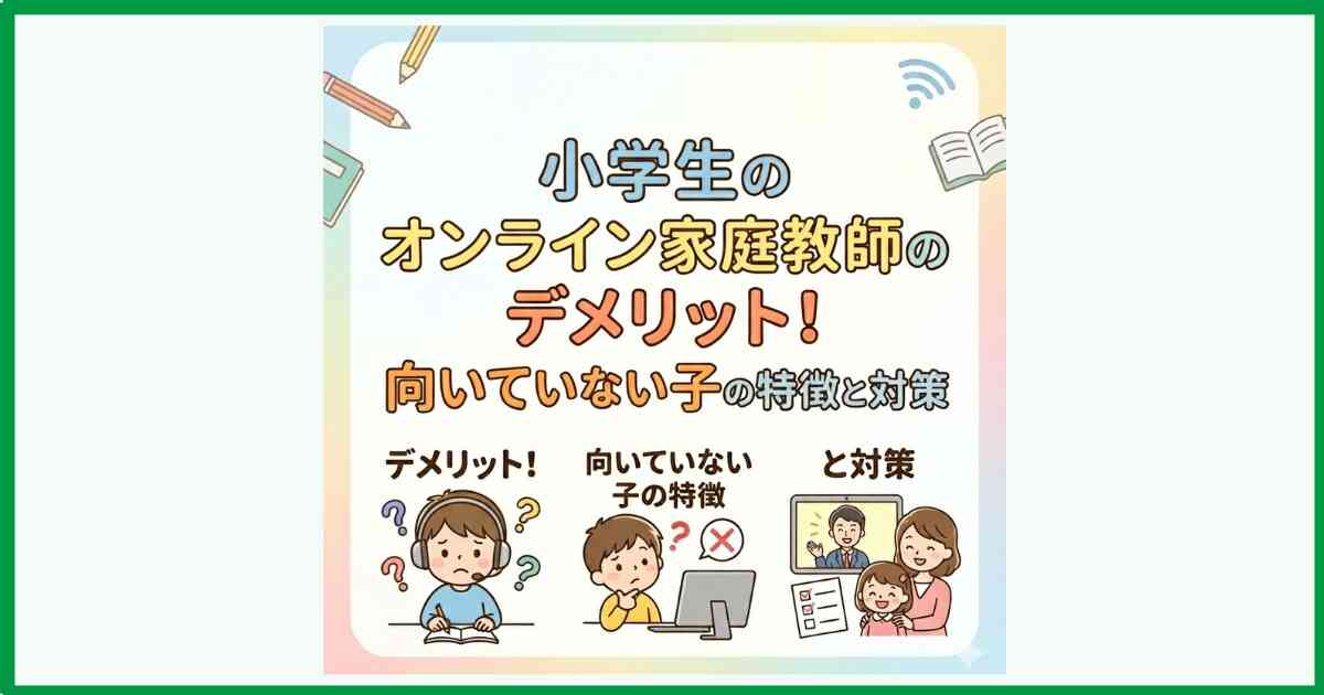 小学生のオンライン家庭教師のデメリット！向いていない子の特徴と対策