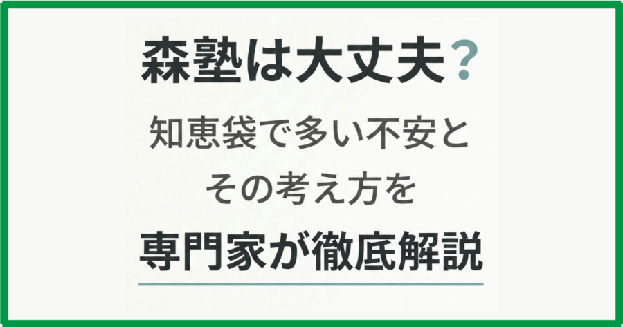森塾は大丈夫？知恵袋で多い不安とその考え方を専門家が徹底解説