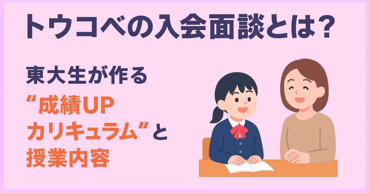トウコベの入会面談とは？東大生が作る“成績UPカリキュラム”と授業内容