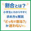 割合とは？小学生にわかりやすく求め方を解説「どっちで割る？」か迷わない