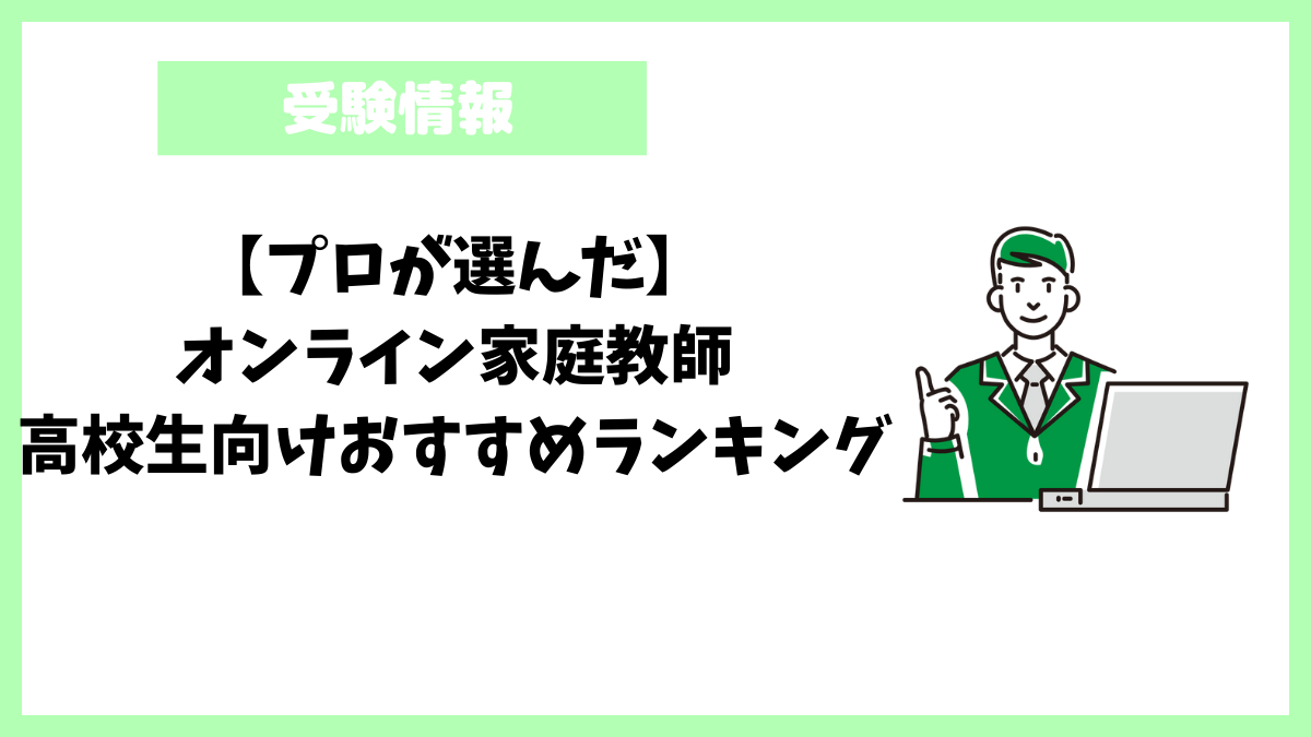 【プロが選んだ】オンライン家庭教師│高校生向けおすすめランキング