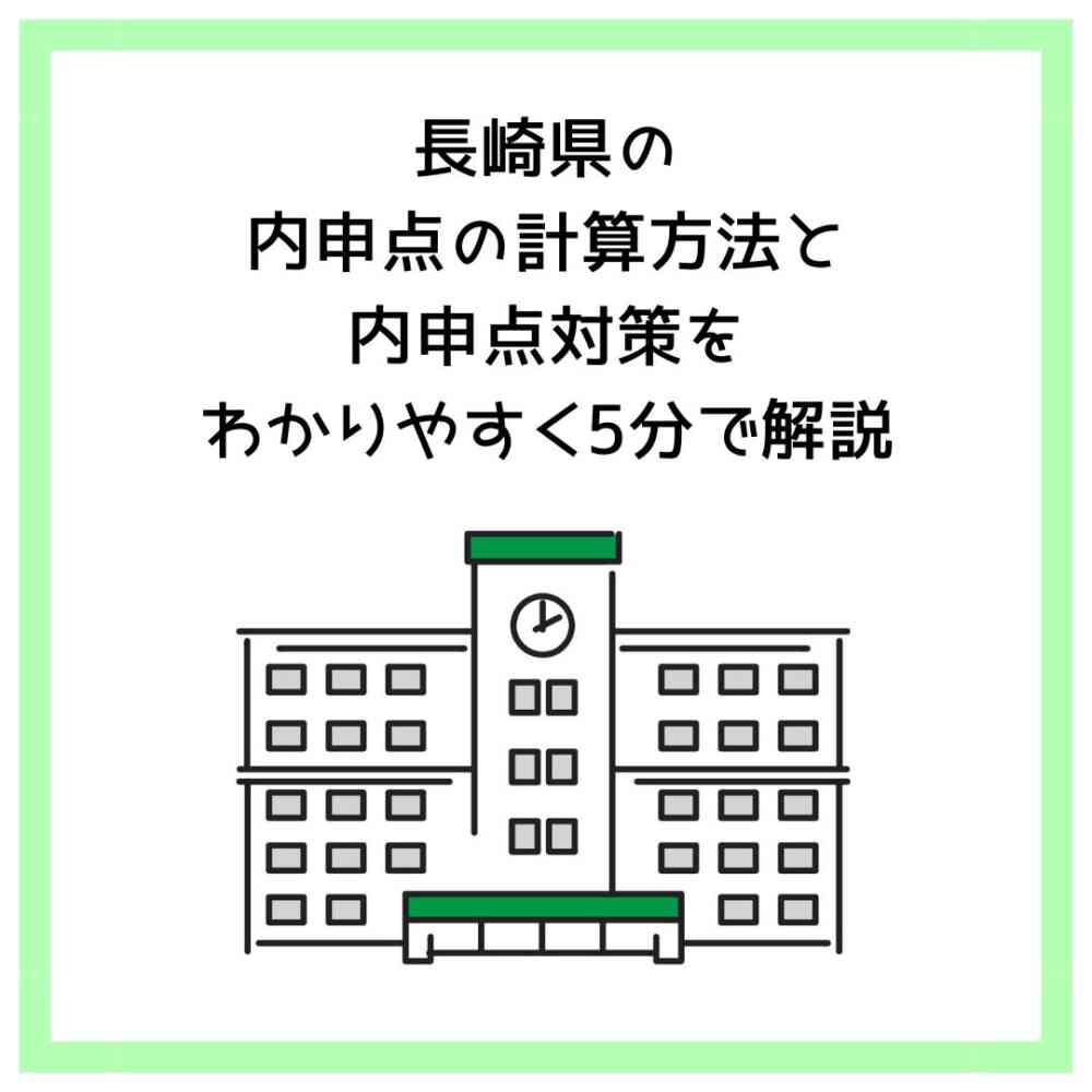 長崎県の内申点の計算方法と内申点対策をわかりやすく5分で解説