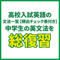 高校入試英語の文法一覧【頻出チェック表付き】中学生の英文法を総復習
