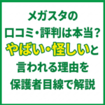 メガスタの口コミ・評判は本当？やばい・怪しいと言われる理由を保護者目線で解説