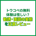 トウコベの無料体験は怪しい？勧誘・面談の実態を正直レビュー